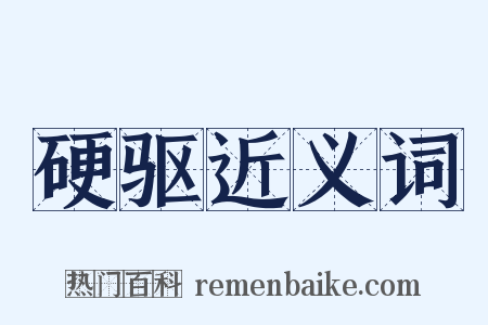 硬驱近义词是什么意思的图片